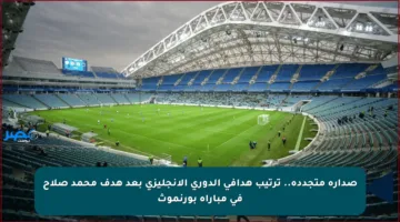 صدارة متجددة.. ترتيب هدافي الدوري الإنجليزي بعد هدف محمد صلاح في مباراة بورنموث